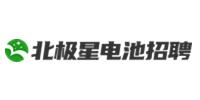 北極星電池招聘網